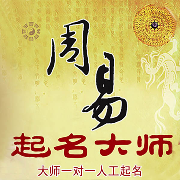 安龙起名大师 安龙大师起名 找田大师 41年起名经验